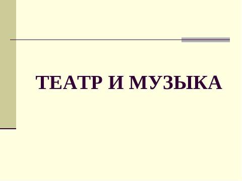 Презентация на тему "«Золотой Век» Русской Кулбтуры начало XIX века" по истории