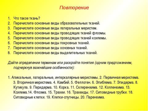 Презентация на тему "Жизненные формы растений. Растительные ткани" по биологии