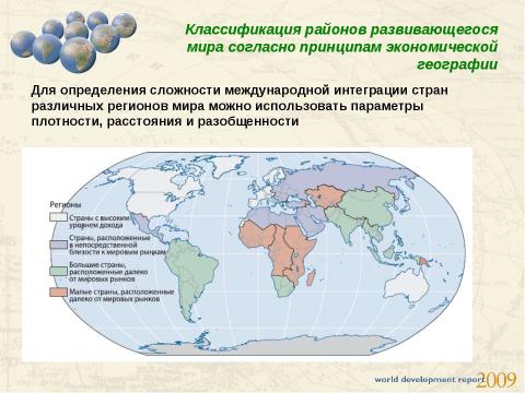 Презентация на тему "Новый взгляд на экономическую географию" по географии