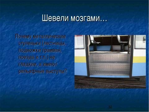 Презентация на тему "Сила трения. Трение в природе и технике" по физике