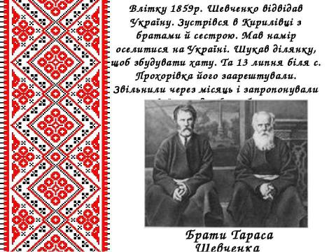 Презентация на тему "Життєвий і творчий шлях Тараса Григоровича Шевченка" по литературе