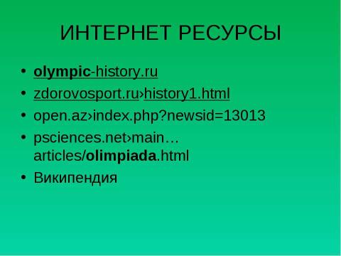 Презентация на тему "История возникновения Олимпийских игр" по истории