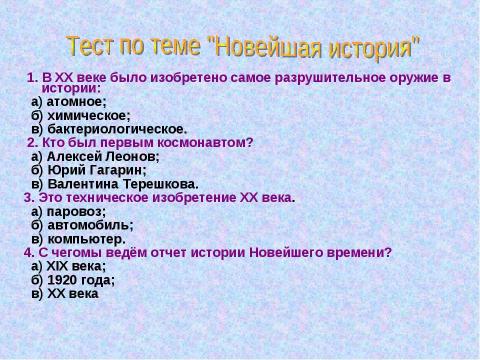 Презентация на тему "Новейшее время хх век" по обществознанию