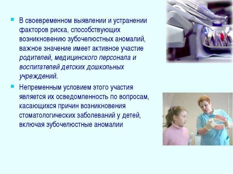 Презентация на тему "Профилактика зубочелюстных аномалий" по медицине