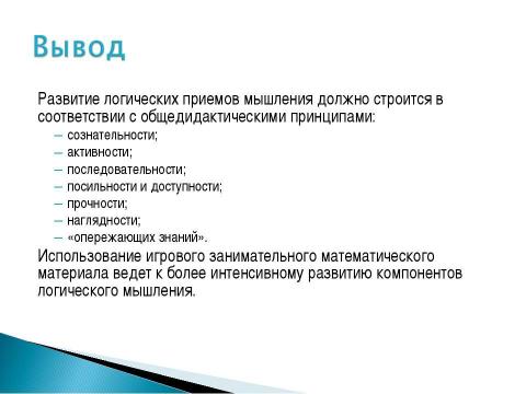 Презентация на тему "Логическое мышление дошкольников" по педагогике