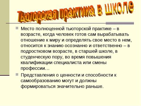 Презентация на тему "Тьюторское сопровождение школьников" по педагогике