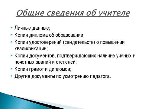 Презентация на тему ""Рекомендации и методика создания электронного портфолио"" по педагогике