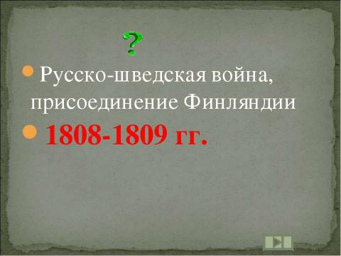 Презентация на тему "Учим даты по истории России XIX ВЕК" по истории