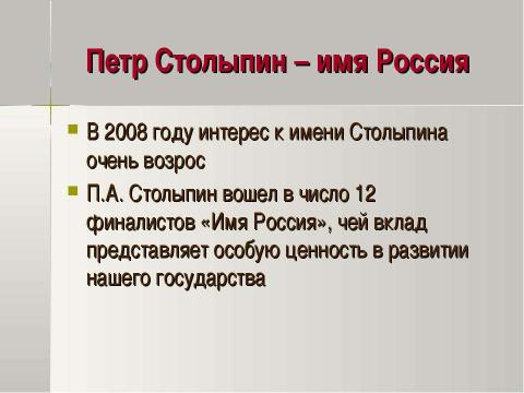 Презентация на тему "Петр Аркадьевич Столыпин и его реформы 11 класс" по истории