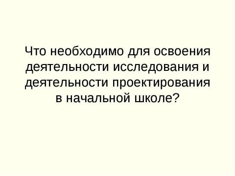 Презентация на тему "Исследовательская и проектная деятельности. Сходство и различие" по педагогике