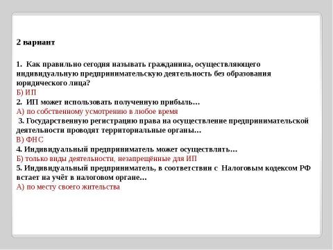 Презентация на тему "Индивидуальные предприниматели" по экономике