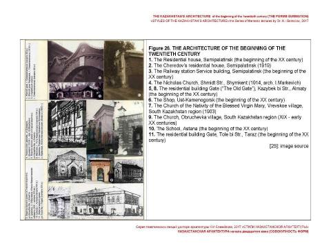 Презентация на тему "THE KAZAKHSTAN’S ARCHITECTURE of the beginning of the Twentieth century (THE FORMS SUMMATION) / «STYLES OF THE KAZAKHSTAN’S ARCHITECTURE» the Series of thematic lectures by Dr. K.I.Samoilov" по МХК