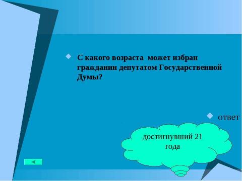 Презентация на тему "Основной закон государства" по педагогике