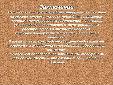 Презентация на тему "Электромагнитное и радиоактивное влияние на здоровье человека" по физике