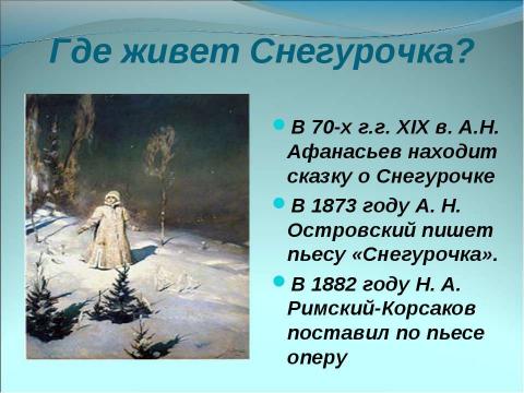 Презентация на тему "Немного о Новом годе, Рождестве, дедушке Морозе и Снегурочке" по окружающему миру