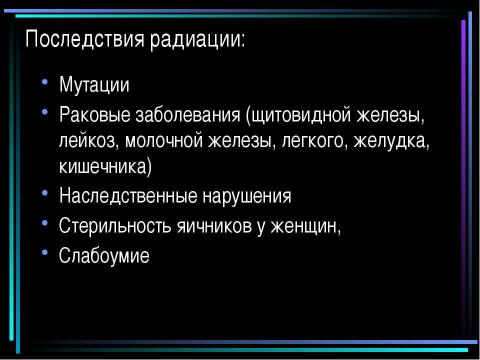 Презентация на тему "Атомная энергетика и ее экологические проблемы" по физике