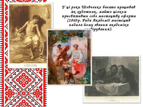 Презентация на тему "Життєвий і творчий шлях Тараса Григоровича Шевченка" по литературе