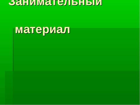 Презентация на тему "Грибное царство Смоленских борков" по начальной школе