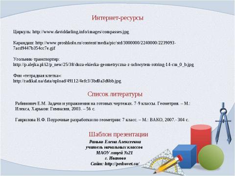 Презентация на тему "Признаки параллельности прямых. Свойства параллельных прямых" по геометрии