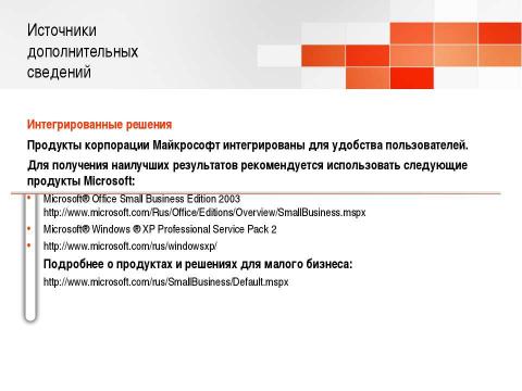 Презентация на тему "Windows Small Business Server 2003. Технологический прорыв для малого бизнеса" по информатике