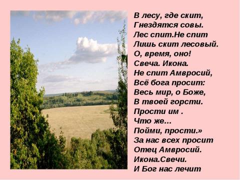 Презентация на тему "Амвросий-подвижник из Большой Липовицы" по обществознанию