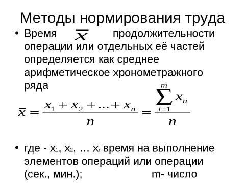 Презентация на тему "Нормирование труда" по экономике