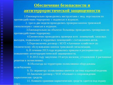 Презентация на тему "Итоги работы МУЗ "Высоковская городская больница" за 2013 год" по русскому языку