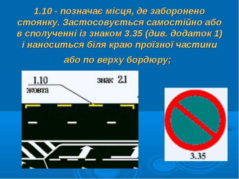 Презентация на тему "Дорожня розмітка" по ОБЖ