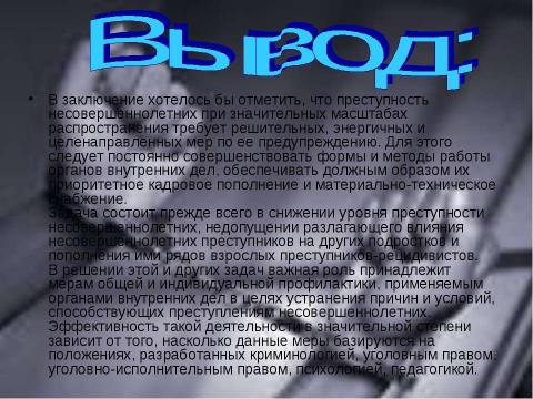 Презентация на тему "Преступность несовершеннолетних (10 класс)" по обществознанию