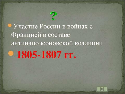 Презентация на тему "Учим даты по истории России XIX ВЕК" по истории