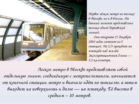 Презентация на тему "Московский метрополитен: Интересно о прошлом и настоящем" по МХК