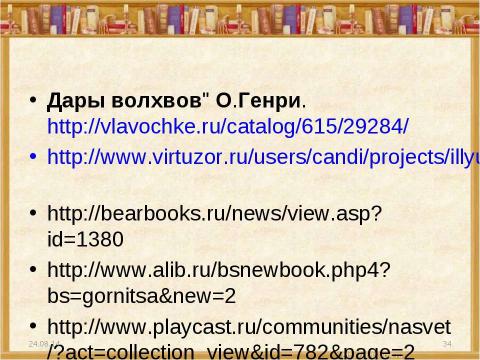 Презентация на тему "О.Генри (О.Henry; псевд., наст. имя – Уильям Сидни Портер, Porter)" по литературе