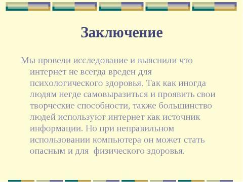 Презентация на тему "Влияние интернета и компьютера на здоровье человека" по информатике