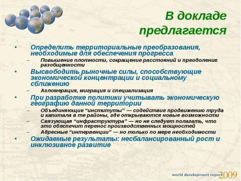 Презентация на тему "Новый взгляд на экономическую географию" по географии