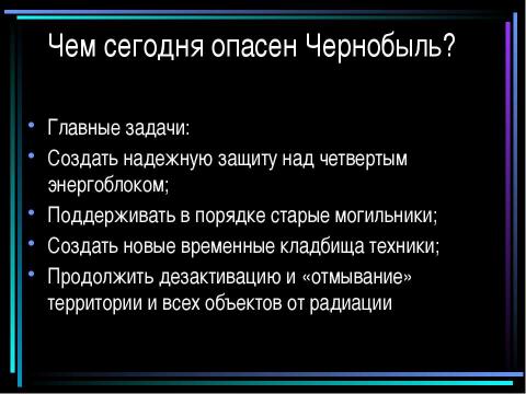 Презентация на тему "Атомная энергетика и ее экологические проблемы" по физике