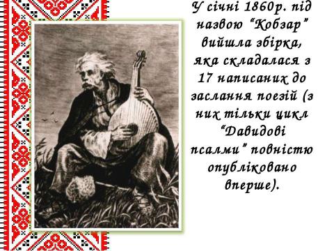 Презентация на тему "Життєвий і творчий шлях Тараса Григоровича Шевченка" по литературе