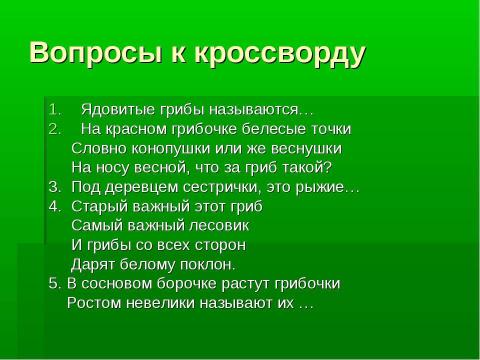 Презентация на тему "Грибное царство Смоленских борков" по начальной школе