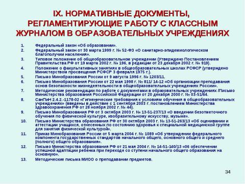 Презентация на тему "Методические рекомендации к заполнению классного журнала в государственном образовательном учреждении общего образования" по обществознанию