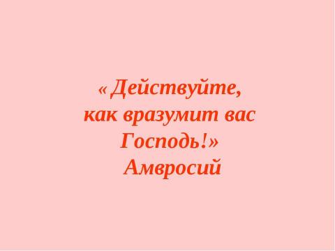 Презентация на тему "Амвросий-подвижник из Большой Липовицы" по обществознанию