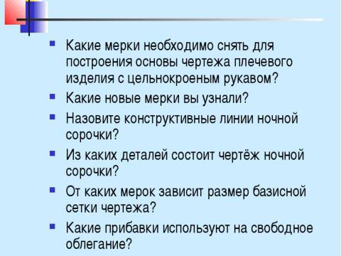 Презентация на тему "Конструирование швейных изделий" по технологии