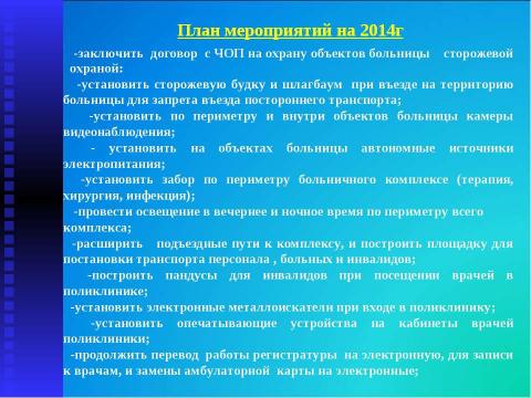 Презентация на тему "Итоги работы МУЗ "Высоковская городская больница" за 2013 год" по русскому языку