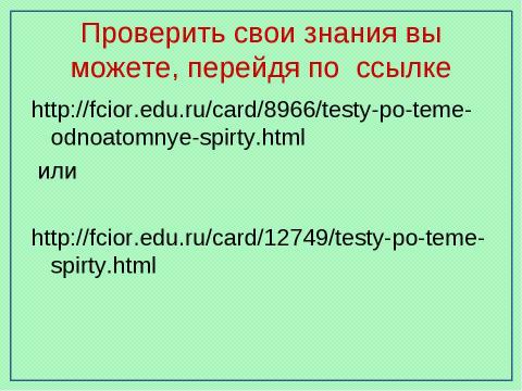 Презентация на тему "Предельные одноатомные спирты" по химии