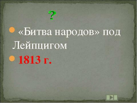 Презентация на тему "Учим даты по истории России XIX ВЕК" по истории