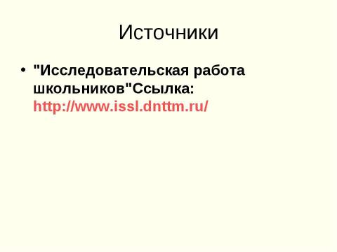 Презентация на тему "Исследовательская и проектная деятельности. Сходство и различие" по педагогике