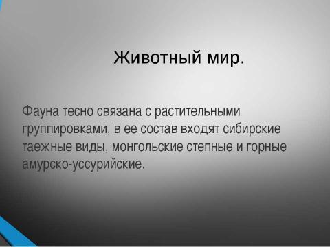 Презентация на тему "Байкальская горная страна" по географии