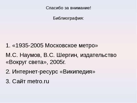 Презентация на тему "Московский метрополитен: Интересно о прошлом и настоящем" по МХК