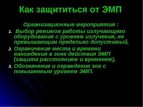 Презентация на тему "Электромагнитное и радиоактивное влияние на здоровье человека" по физике