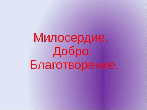 Презентация на тему "Толерантность" по обществознанию