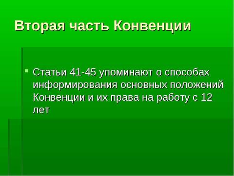 Презентация на тему "Конвенция о правах ребёнка" по обществознанию