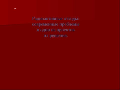 Презентация на тему "Атомная энергетика и ее экологические проблемы" по физике